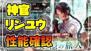 新キャラ実装 追憶の旅人 神官リンユウの性能確認 ドミトリと聖火騎士も来たぞ！【オクトパストラベラー 大陸の覇者】