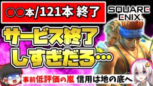 【ハガモバ直前】スクエニのスマホゲーム サービス終了の歴史【ソシャゲ・アプリ】【ゆっくり解説】