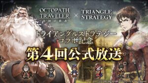トライアングルストラテジーコラボ記念！『オクトラ大陸の覇者』第４回公式放送