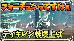満を持してフォーチュン武器で属攻モリモリ剣を作ったらティキレンが大活躍しそうで大興奮しています【オクトパストラベラー 大陸の覇者】