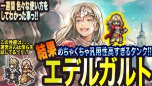【オクトラ大陸の覇者】エデルガルトを使い倒してわかった事っ!!むちゃくちゃ汎用性高いキャラでしたっ!!