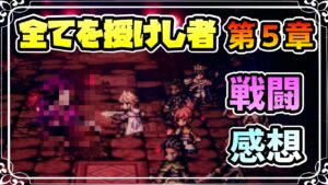 感想を”語る” メインストーリー 全てを授けし者編 第５章 バトル関連のはなし ※ネタバレあり【オクトパストラベラー 大陸の覇者】