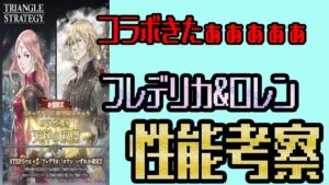 【オクトパストラベラー大陸の覇者】新キャラ「フレデリカ」「ロレン」性能はいかに？