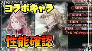 コラボキャラ３人の性能を確認する 概ね予想通りの性能だがアクセの性能がなかなか・・・【オクトパストラベラー 大陸の覇者】