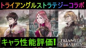 [オクトラ大陸の覇者]トライアングルストラテジーコラボキャラ性能評価!