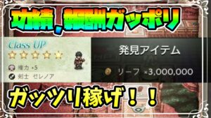 コラボイベント 天秤の遊戯盤の報酬,解放条件まとめ 初心者も復帰勢も無限周回でガッツリ稼いでいこう！！【オクトパストラベラー 大陸の覇者】
