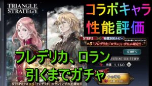 [オクトラ大陸の覇者]ロラン、フレデリカ引くまでガチャ!アクセが強い。コラボキャラ性能評価!