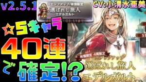 【新たな旅人】v2.5.1 「エデルガルト」狙いでガチャ引い結果！！【オクトラ大陸の覇者】