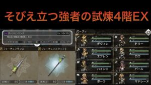 【オクトラ大陸の覇者ver2.5.1】そびえ立つ強者の試煉4階EX フォーチュン2つのみ ★4アクセ多数