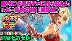 オクトラ×水着が欲しい！100爺倒してルビーを奪う旅（雑談）閲覧注意【オクトパストラベラー大陸の覇者】※ネタバレ注意