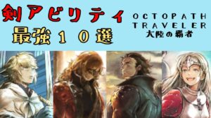 【オクトパストラベラー　大陸の覇者】剣アビリティ　最強10選【OCTOPATH TRAVELER CotC】