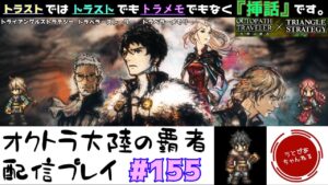 【#155】トラストコラボキャラのトラストでいう挿話のようなトラストではないトラメモをやる。時間余ったら遊戯盤回します。【オクトパストラベラー 大陸の覇者】