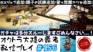 【#156】月曜日にアプデなんて珍しい！更新内容を色々と確認しようの巻。みんな夏休みは取ろうな！【オクトパストラベラー 大陸の覇者】