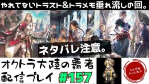 【#157】溜まっているトラベラーストーリー/トラベラーメモリー/追憶の書をしっぽりと進めるゾ。【オクトパストラベラー 大陸の覇者】