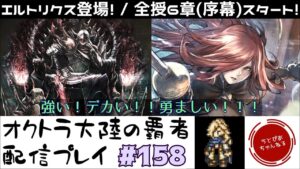 【#158】待ってたストーリー追加。色々とデカいぞエルトリクス！そしてこそっと映るレオン・バストラル…！【オクトパストラベラー 大陸の覇者】