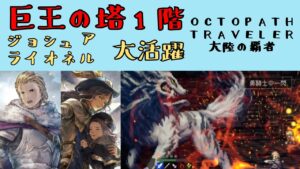 【オクトパストラベラー　大陸の覇者】巨王の塔1階　攻略　ジョシュア＆ライオネル大活躍【OCTOPATH TRAVELER CotC】