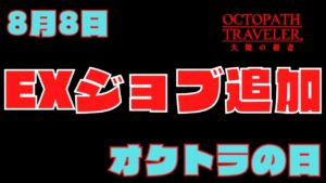 #237 🔴【オクトパストラベラー大陸の覇者】EXジョブを最速考察！【ネタバレあり】【オクトラ大陸の覇者】【OCTOPATHCotC】