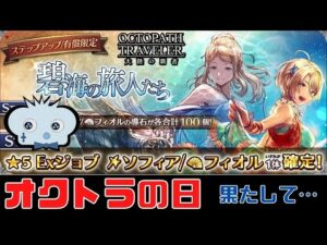 #238 🔴【オクトパストラベラー大陸の覇者】オクトラの日　アプデ明けで色々見ていく！【ネタバレあり】【オクトラ大陸の覇者】【OCTOPATHCotC】