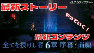 #239 🔴【オクトパストラベラー大陸の覇者】最新ストーリーや最新コンテンツをやっていく～！【ネタバレあり】【オクトラ大陸の覇者】【OCTOPATHCotC】
