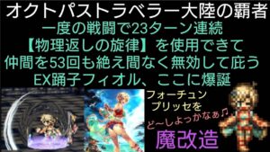 オクトラ覇者 23ターン消費SP80の物理返しの旋律でひたすら仲間を庇うEX踊子フィオル、爆誕 フォーチュンプリッセ魔改造【オクトパストラベラー大陸の覇者】