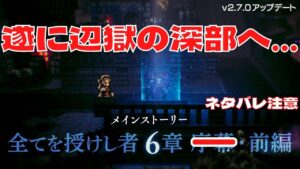 #240 🔴【オクトパストラベラー大陸の覇者】全てを授けし者6章 前編 ついに辺獄の深部へ【ネタバレあり】【オクトラ大陸の覇者】【OCTOPATHCotC】