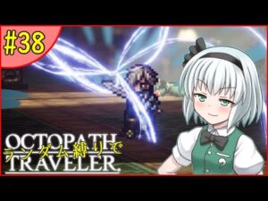 【ゆっくり実況】ランダム封印縛りでオクトパストラベラー #38【オクトラ】