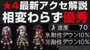 【オクトラ大陸の覇者】最新★4覚醒アクセ解説。相変わらず優秀な物が多数【オクトパストラベラー大陸の覇者検証】  / OCTOPATH TRAVELER: CotC