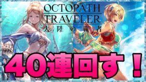【オクトラ】碧海の旅人たち‼︎‼︎40連回す‼︎‼︎ ソフィアEx＆フィオルEx引き当てれるのか？！