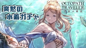 突然推しが水着を着た話する？ #41【オクトパストラベラー大陸の覇者】