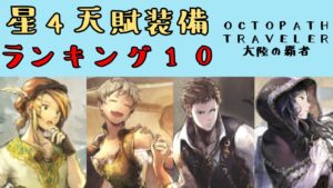 【オクトパストラベラー　大陸の覇者】星4キャラ　使える天賦覚醒装備ランキング10　【OCTOPATH TRAVELER CotC】
