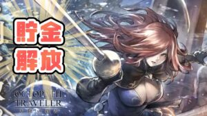 ついにエルトリクスさん貯金を解放する #42【オクトパストラベラー大陸の覇者】