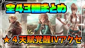 全43種 ★4天賦覚醒Ⅳアクセを全部まとめてみた【オクトパストラベラー 大陸の覇者】