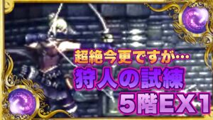 【オクトラ大陸の覇者】全滅にビビってサボってました……狩人の試練5階・EX1に挑戦！！