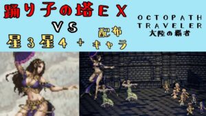 【オクトパストラベラー　大陸の覇者】踊り子の試練5階EX　星3星4＋配布キャラで攻略【OCTOPATH TRAVELER CotC】