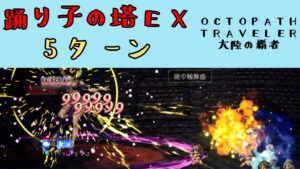 【オクトパストラベラー　大陸の覇者】踊り子の塔5階EX　5ターン【OCTOPATH TRAVELER CotC】
