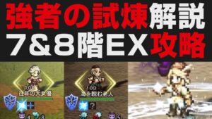 【オクトラ大陸の覇者】そびえ立つ強者の試練7階EX＆8階EXまとめて解説攻略【オクトパストラベラー大陸の覇者検証】  / OCTOPATH TRAVELER: CotC