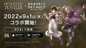 【9月1日よりコラボ開始】『ブレイブリーデフォルト ブリリアントライツ』×『オクトパストラベラー』コラボ紹介PV