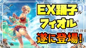 新キャラ告知 EX踊子フィオルが遂に登場！！ 実質水着の限定キャラ登場！！どうなる！？【オクトパストラベラー 大陸の覇者】