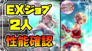 EXジョブ 薬師ソフィア 踊子フィオルの性能確認 フィオルぶっ壊れの予感で今後どうなるのか！？【オクトパストラベラー 大陸の覇者】