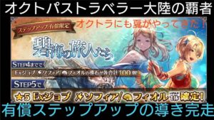 オクトラ覇者 水着フィオル＆水着ソフィアEXジョブ実装!!有償ステップアップの導き完走してみた【オクトパストラベラー大陸の覇者】