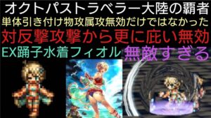 オクトラ覇者 反撃カウンターも無効は強すぎるっ!!EX踊子水着フィオル旋律性能検証動画【オクトパストラベラー大陸の覇者】