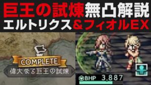 【オクトラ大陸の覇者】偉大なる巨王の試煉コンプ無凸解説。エルトリクス&フィオルEXタンクの最大活用事例【オクトパストラベラー大陸の覇者検証】 OCTOPATH TRAVELER: CotC
