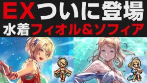 【オクトラ大陸の覇者】EXジョブついに登場。限定水着フィオル＆ソフィアについて【オクトパストラベラー大陸の覇者検証】  / OCTOPATH TRAVELER: CotC