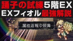 【オクトラ大陸の覇者】EXフィオルが最強すぎたので解説。踊子の試練5階EXを★5無凸7ターン攻略【オクトパストラベラー大陸の覇者検証】  / OCTOPATH TRAVELER: CotC