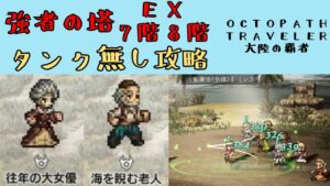 【オクトパストラベラー　大陸の覇者】強者の塔EX7階8階　タンク無し攻略【OCTOPATH TRAVELER CotC】