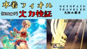 【オクトパストラベラー　大陸の覇者】EX水着フィオル　火力検証【OCTOPATH TRAVELER CotC】