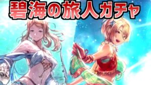【碧海の旅人ガチャ｜ソフィア/フィオル】夏だ！水着だ！Exジョブだ！！！【オクトラ大陸の覇者】