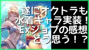 【オクトラ大陸の覇者】このタイミングでまさかのExジョブ実装！水着ソフィアとフィオルで賛否分かれそう…【期間限定】