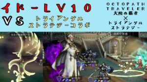 【オクトパストラベラー　大陸の覇者】イドーLV10　VS　トライアングルストラテジーコラボ【OCTOPATH TRAVELER CotC】
