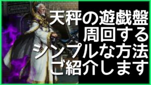 【オクトラ大陸の覇者】天秤の遊戯盤をカンタンに周回するパーティーを紹介します！OCTOPATH TRAVELER CotC【オクトラストコラボ】